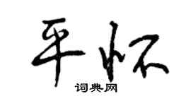曾慶福平懷行書個性簽名怎么寫
