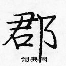 龐中華寫的硬筆楷書郡