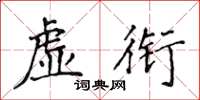 侯登峰虛銜楷書怎么寫