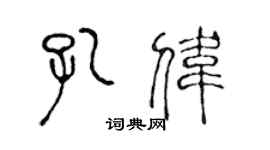 陳聲遠孔偉篆書個性簽名怎么寫