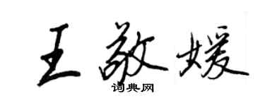 王正良王敬媛行書個性簽名怎么寫