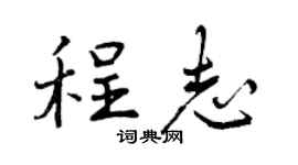 曾慶福程志行書個性簽名怎么寫