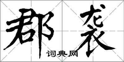 翁闓運郡襲楷書怎么寫