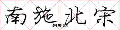 龐中華南施北宋行書怎么寫