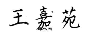 何伯昌王嘉苑楷書個性簽名怎么寫