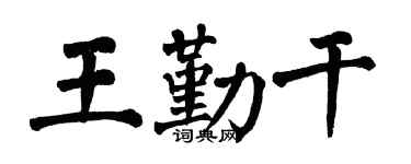 翁闓運王勤乾楷書個性簽名怎么寫
