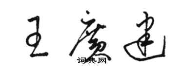 駱恆光王廣建草書個性簽名怎么寫