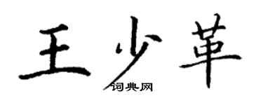 丁謙王少革楷書個性簽名怎么寫