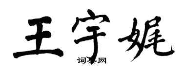 翁闓運王宇娓楷書個性簽名怎么寫