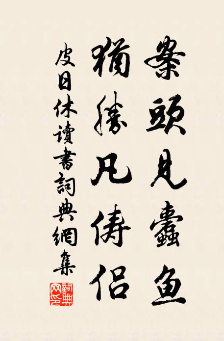 真情盡向詩中見,歸夢常於枕上圓 詩詞名句