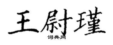 丁謙王尉瑾楷書個性簽名怎么寫