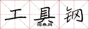袁強工具鋼楷書怎么寫