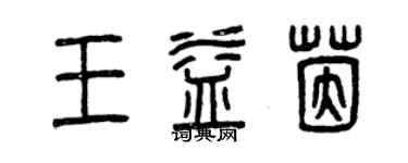 曾慶福王益茵篆書個性簽名怎么寫