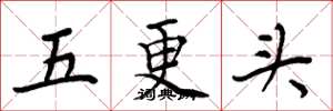 周炳元五更頭楷書怎么寫