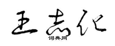 曾慶福王志化草書個性簽名怎么寫