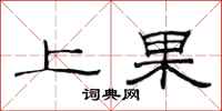 范連陞上果隸書怎么寫