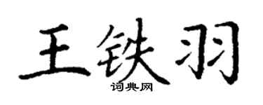 丁謙王鐵羽楷書個性簽名怎么寫