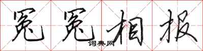 田英章冤冤相報行書怎么寫