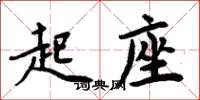 周炳元起座楷書怎么寫