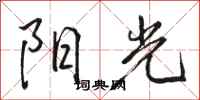 駱恆光陽光行書怎么寫