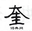 楊為國寫的硬筆隸書奎