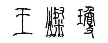 陳墨王燦瓊篆書個性簽名怎么寫