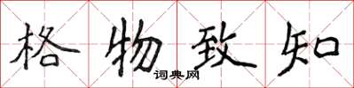 侯登峰格物致知楷書怎么寫