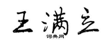 曾慶福王滿立行書個性簽名怎么寫