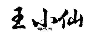 胡問遂王小仙行書個性簽名怎么寫