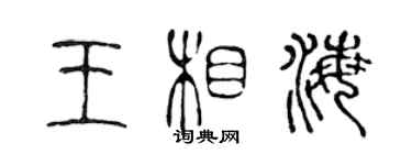 陳聲遠王相海篆書個性簽名怎么寫