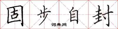 田英章固步自封楷書怎么寫