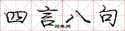 龐中華四言八句行書怎么寫