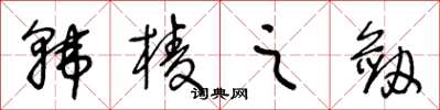 王冬齡韓棱之劍草書怎么寫