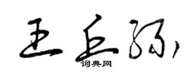 曾慶福王丘緣草書個性簽名怎么寫