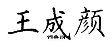 丁謙王成顏楷書個性簽名怎么寫