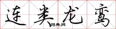 荊霄鵬連類龍鸞行書怎么寫