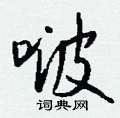 絕硬筆草書書法字典_絕鋼筆草書字帖