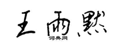 王正良王雨默行書個性簽名怎么寫