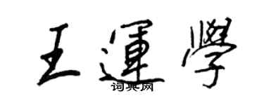 王正良王運學行書個性簽名怎么寫