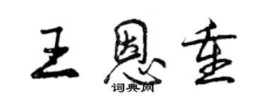 曾慶福王恩重行書個性簽名怎么寫