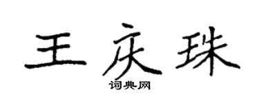 袁強王慶珠楷書個性簽名怎么寫
