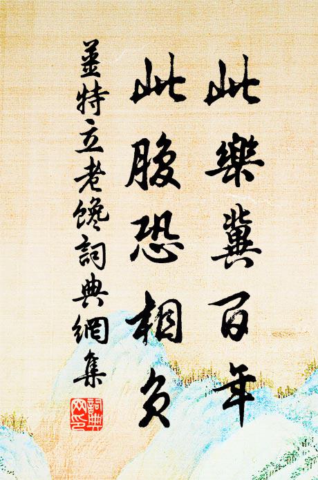 得酒且思陪笑語，著詩終欲共林泉 詩詞名句