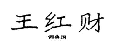 袁強王紅財楷書個性簽名怎么寫