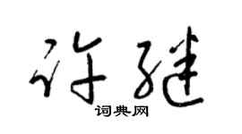 梁錦英許繼草書個性簽名怎么寫