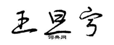 曾慶福王旦寧草書個性簽名怎么寫