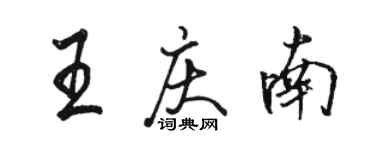 駱恆光王慶南行書個性簽名怎么寫