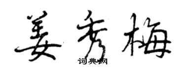 曾慶福姜秀梅行書個性簽名怎么寫