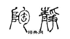 陳聲遠陶靜篆書個性簽名怎么寫