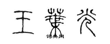 陳聲遠王葉光篆書個性簽名怎么寫