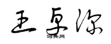 曾慶福王卓深草書個性簽名怎么寫